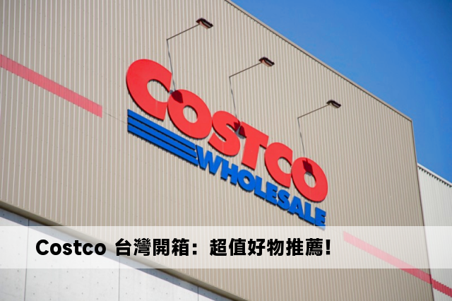 Costco 台灣開箱：超值好物推薦！