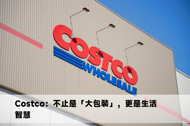 Costco：不止是「大包裝」，更是生活智慧