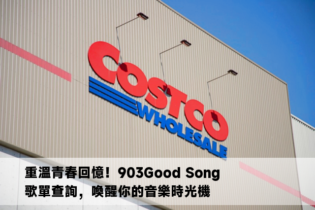 重溫青春回憶！903Good Song 歌單查詢，喚醒你的音樂時光機