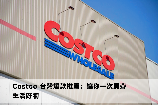 Costco 台灣爆款推薦：讓你一次買齊生活好物