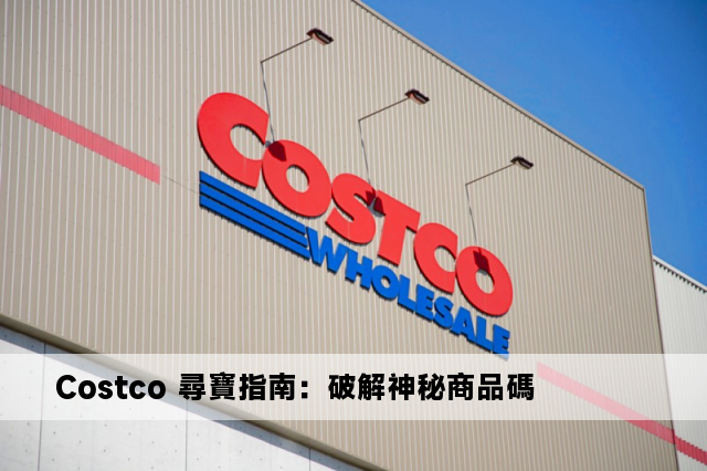 Costco 尋寶指南：破解神秘商品碼