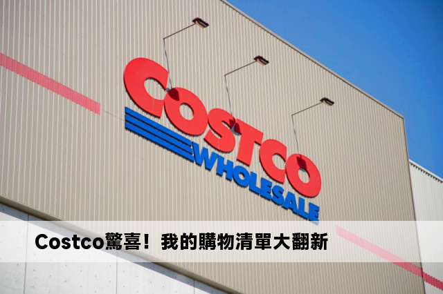 Costco驚喜！我的購物清單大翻新