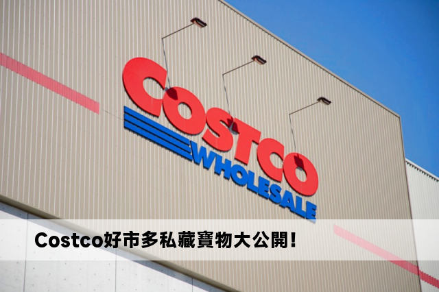 Costco好市多私藏寶物大公開！