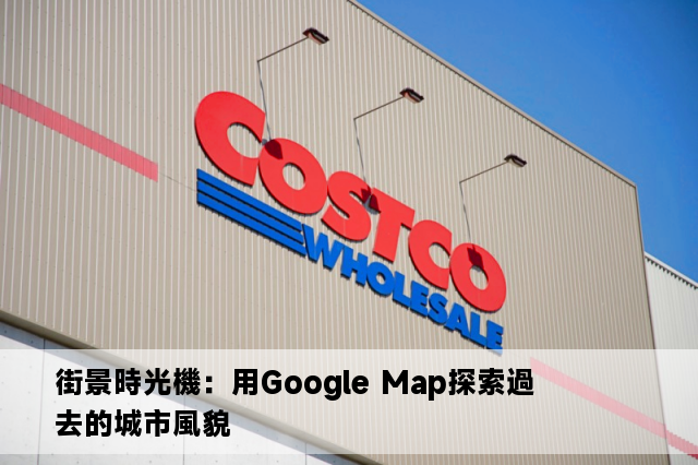 街景時光機：用Google Map探索過去的城市風貌