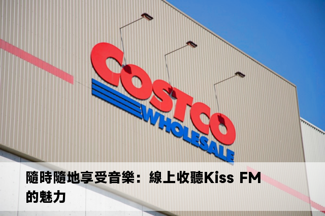 隨時隨地享受音樂：線上收聽Kiss FM的魅力